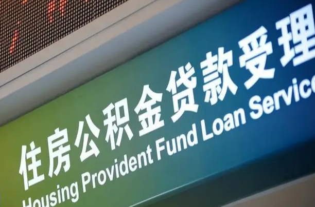 郑州市房地产大厦公积金_汉中公积金代办在职离职封存服务